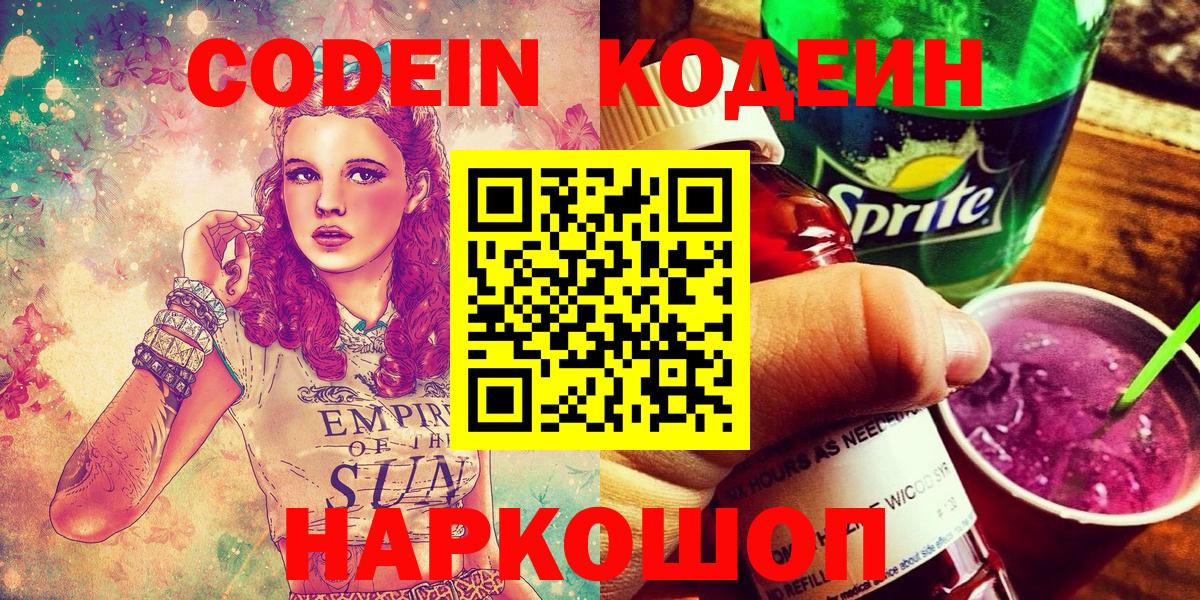 Codein Purple Drank  Вход с VPN  Кодеиновый сироп Lean напиток Lean (лин)  Туапсе 