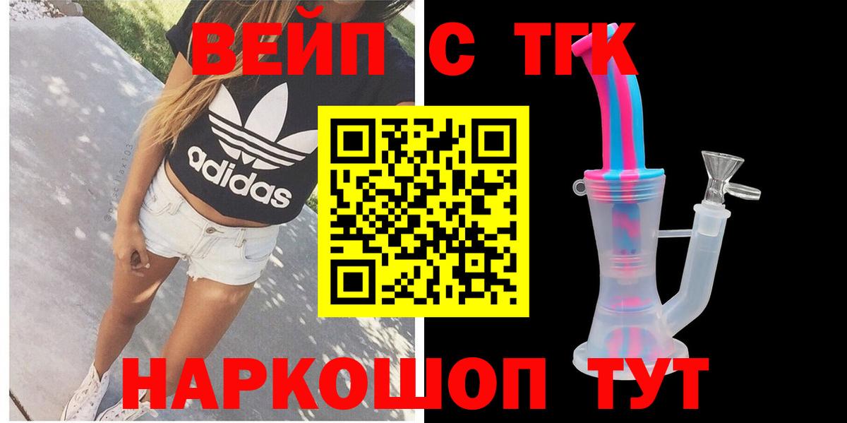 ТГК вейп  как найти   ТГК жижа  Туапсе  Вход с VPN 